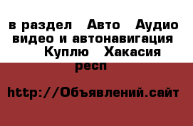  в раздел : Авто » Аудио, видео и автонавигация »  » Куплю . Хакасия респ.